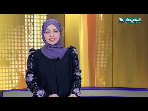 صدى الأسبوع مع علياء علي | 25-9-2026م | تقارير إجتماعية متنوعة