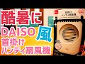 酷暑対策！ DAISO 首掛けハンディ扇風機 550円！