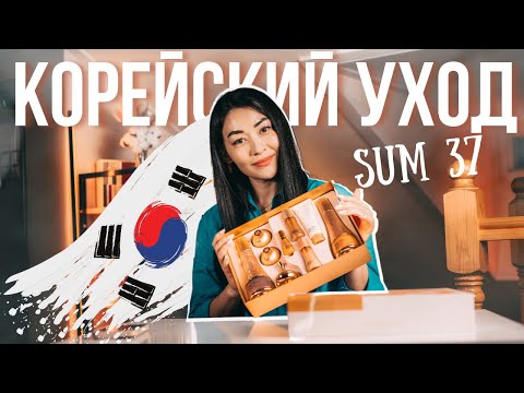 видео: SUM37:Losec Summa/Эссенция из золота/Легкий набор для любой кожи/Корейская косметика 2024