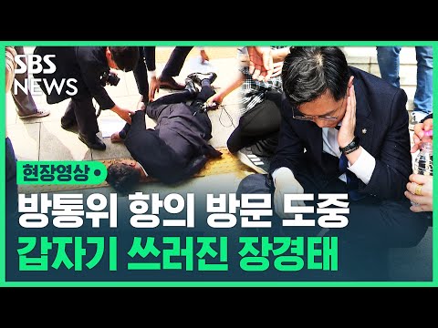 갑자기 쓰러진 장경태 최고위원…방통위 항의 방문 도중 위험천만한 상황 (현장영상) / SBS