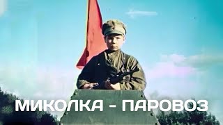 МИКОЛКА - ПАРОВОЗ | Приключения | HD | ЗОЛОТО БЕЛАРУСЬФИЛЬМА