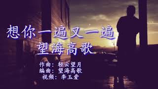 《想你一遍又一遍》
演唱：望海高歌