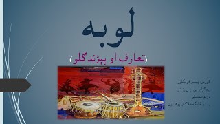 د لوبې تعارف او پېژندګلو