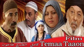 filmTop  Temaa taaon  الفيلم الكوميدي  الطمع طاعون فيلم أكتر من رائع #ayouzvision #أيوزفيزيون