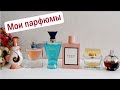 Парфюмы обзор / Моя коллекция ароматов / Лучшие духи