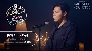 [#뮤라스] 이규형 - '과거의 나 자신' LIVE (4K)ㅣMUSICAL LIVE STAGE in 몬테크리스토