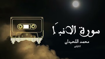 سورة النبا • محمد اللحيدان | Surah Naba • Muhammad al-Luhaidan