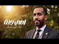 امي جنة رامي قميحة omi jana hussain al jassmi mp3