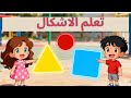 قصة ليلى ورامي تعلم الأشكال للأطفال بطريقة ممتعة تعليم وترفيه 