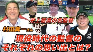 【村田真一】巨人原辰徳、高橋由伸監督の表には見せない顔についても語ってもらいました！