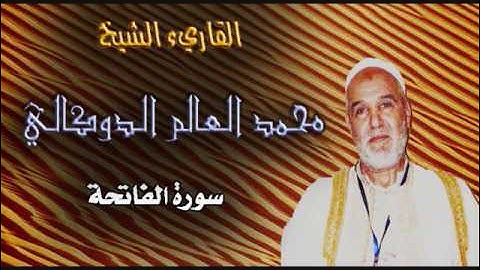 سورة الفاتحة -القاريء الشيخ محمد العالم الدوكالي