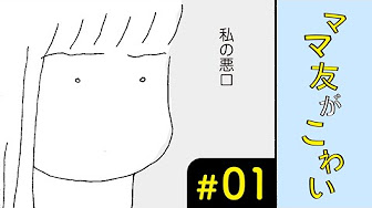 ママ友がこわい Youtube ママ友がこわい Youtube