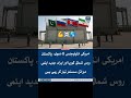 امریکی انٹیلیجنس کا دعوی پاکستان روس شمالی کوریا اور ایران جدید ایٹمی ميزائل سسٹمز تیار کر رہے ہیں