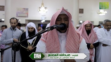 تلاوة رائعة || القارئ عبدالله المعلم | 1439/2/6هـ