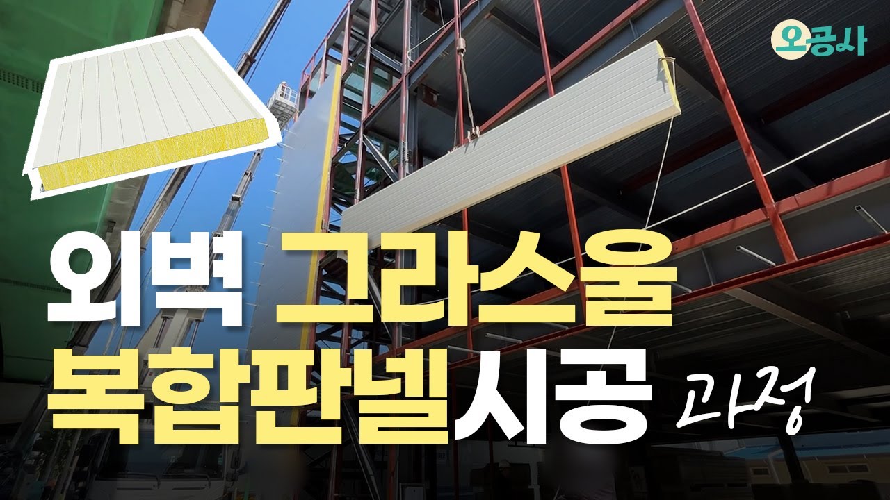 그라스울 복합판넬시공 외벽판넬공사 과정|판넬 종류, 하지작업부터 코킹까지 - YouTube