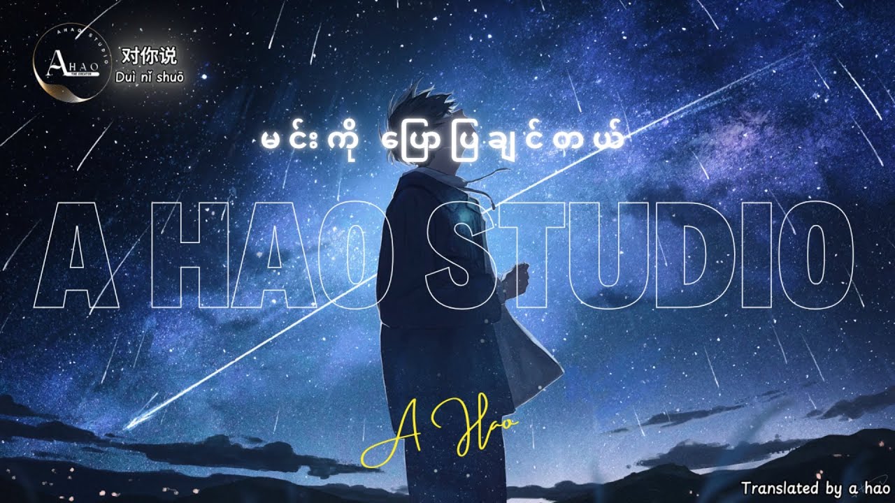 [4K] Dui Ni Shuo - Li Ao (Li敖) - Dui Ni Shuo (对你说) မင်းကိုပြောပြချင်တယ် by A Hao Studio
