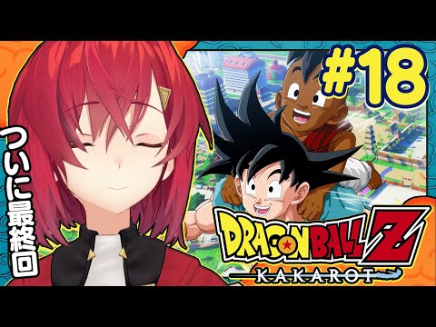 【ドラゴンボールZ カカロット】#18 最終回🔥 初見ドラゴンボール🐉DLC「そして10年後」【にじさんじ/アンジュ・カトリーナ】