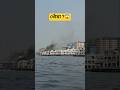 সদরঘাটে লঞ্চের সমাহার😱 #সদরঘাট #sadarghat #launch #Dhaka #ship #travel