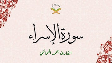 سورة الإسراء  القارئ أحمد الحواشي 720p