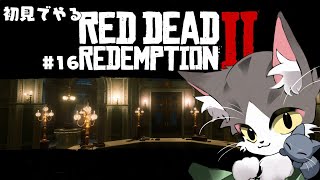 RedDeadRedemption 2 【RDR2】 悪いことしよ！【PART16】