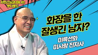 이 시대에 화장을 한 잘생긴 남자가 있었다고? [자현스님의 붓다로드 240회]