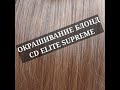 Окрашивание блонд CD ELITE SUPREME