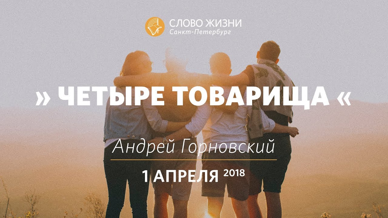 Четверо товарищей