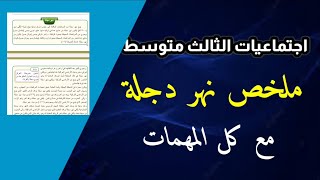 ملخص نهر دجلة - اجتماعيات الثالث متوسط