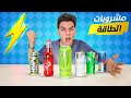 جربت جميع انواع مشروبات الطاقة في يوم واحد جربت جميع انواع مشروبات الطاقة في يوم واحد