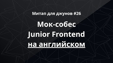 Митап для джунов #26: мок-собес Junior Frontend на английском
