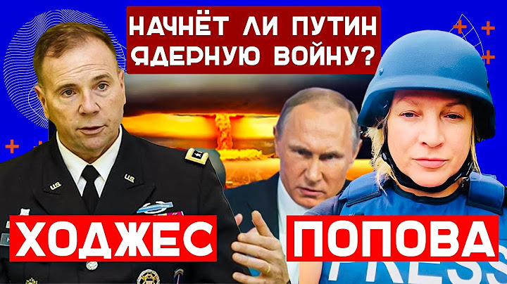 Бен Ходжес. Начнёт ли путин ядерную войну?