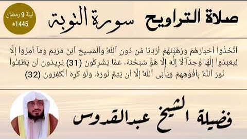 سورة التوبة 25...42 || تراویح || جامع القادسیہ ریاض سعودی عرب 9 رمضان 1445ہجری 2024م