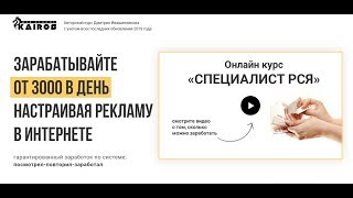 Честный отзыв от Александра Жук на Курс по Заработку Специалист РСЯ Посмотрел-Повторил-Заработал