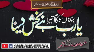 beautiful naat | یارب ہے بخش دینا بندوں کو کام تیرا||#naat beautiful voice