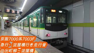 京阪7000系7003F　急行・淀屋橋行き走行音＠出町柳～淀屋橋※三が日ダイヤ