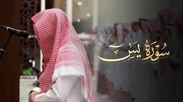 سورة يس كاملة تلاوة عطرة رائعة للقارئ عبدالله الموسى 1445 هـ