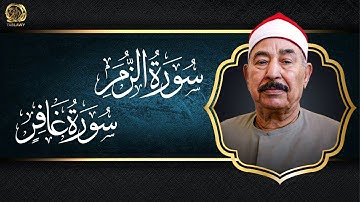 تلاوة تنسيك هموم الدنيا من سورة الزمر وغافر - الشيخ محمد محمود الطبلاوي