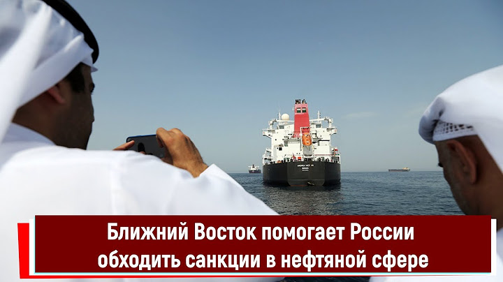Ближний Восток помогает России обходить санкции в нефтяной сфере