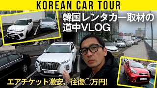 【韓国レンタカー取材の道中 VLOG】興味深すぎる路上カーチェックも