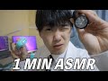 【ASMR】1 MINUTE DOCTOR ASMR