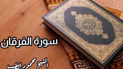 سورة الفرقان للقارئ الشيخ محمود الطبيب