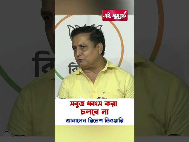 'সবুজ ধ্বংস করা চলবে না' জানালেন রিতেশ তিওয়ারি