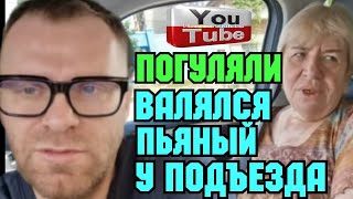 Самвел Адамян /Вот так отметили /Валялся пьяный у подъезда /Saveliy Ad /Grandenikovlog /Сытники