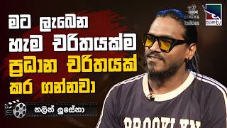 මට ලැබෙන හැම චරිතයක්ම මම ප්‍රධාන චරිතයක් කර ගන්නවා | නලින් ලුසේනා | Cinema Talkies | Charana TV