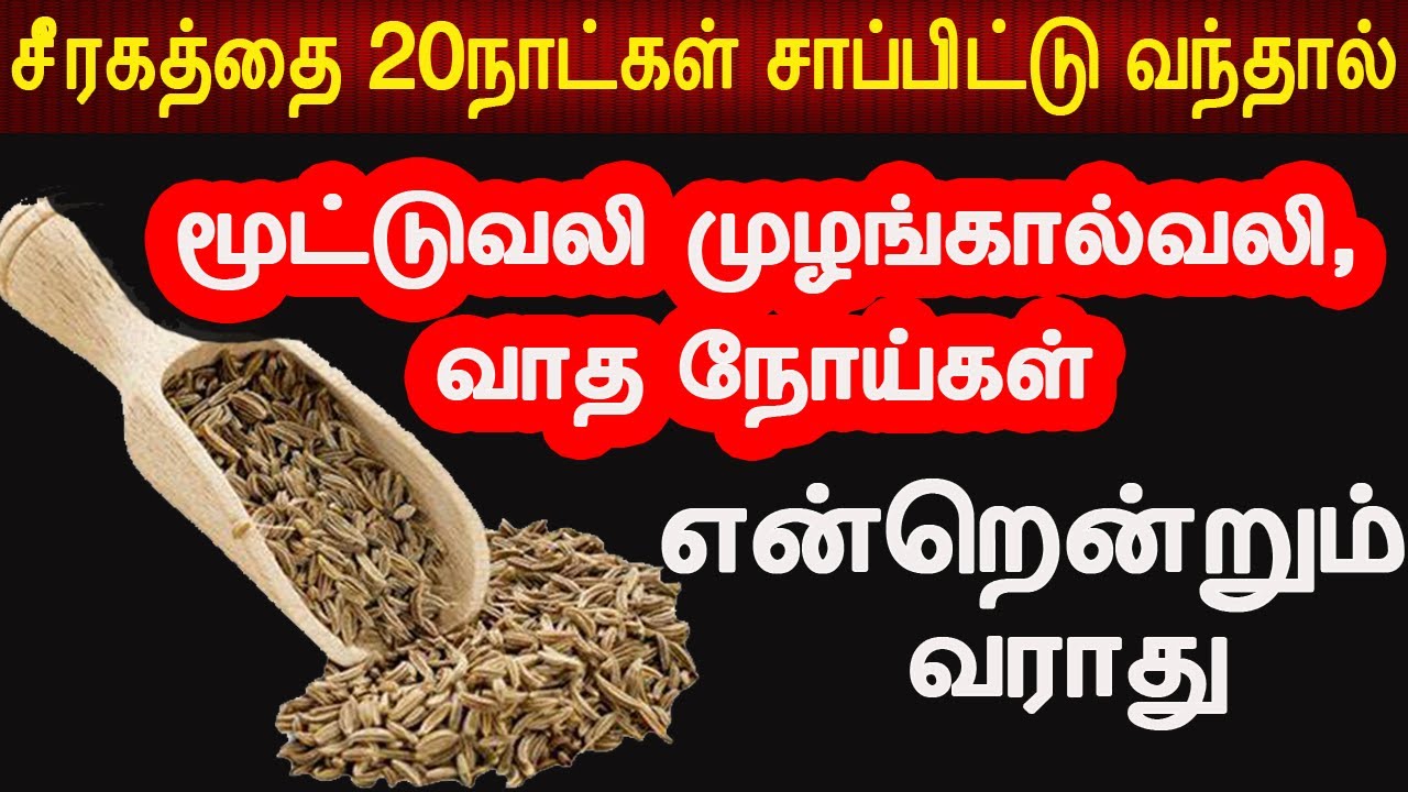 சீரகத்தை 20நாட்கள் தொடர்ந்து சாப்பிட்டால் போதும் seeragam benefits in