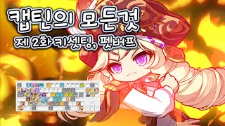 캡틴의 모든것 제 2화 : 키셋팅, 펫버프