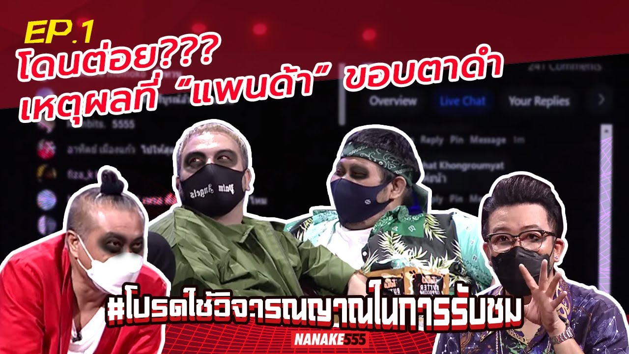โดนต่อย??? เหตุผลที่ “แพนด้า” ขอบตาดำ | #โปรดใช้วิจารณญาณในการรับชม
