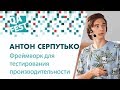 Фреймворк для тестирования производительности - Антон Серпутько. QA Fest 2018