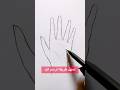 اي احد يقدر يرسم يد 🖐️ #رسم_سهل