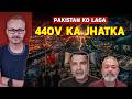 China ne Diya Pakistan ko 440 Volt ka Jhatka | चीन ने दिया पाकिस्तान को 440 वोल्ट का झटका